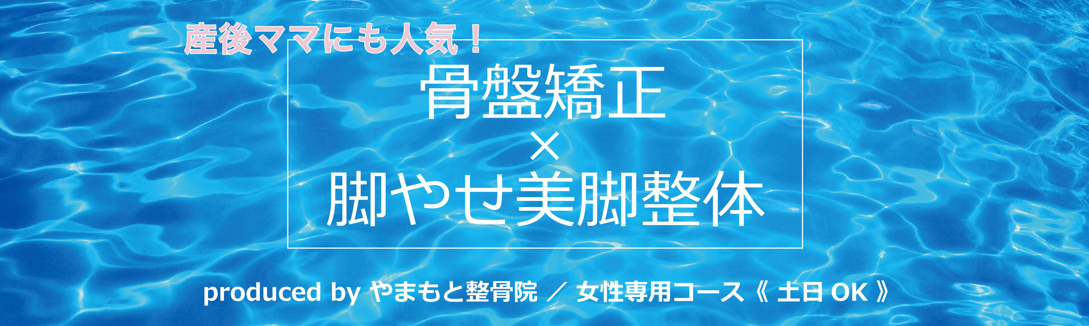 今なら骨盤矯正付き脚やせ美脚整体